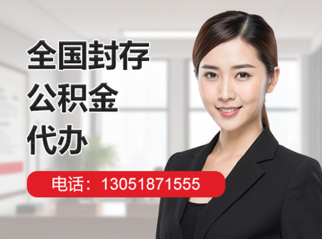 金坛封存公积金代办