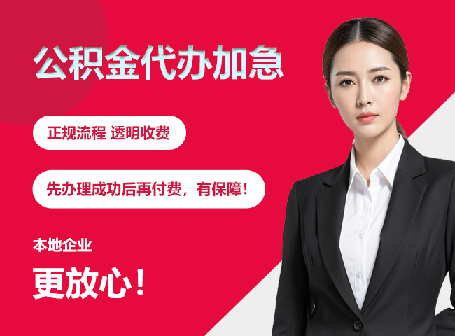 金坛公积金提取代办加急