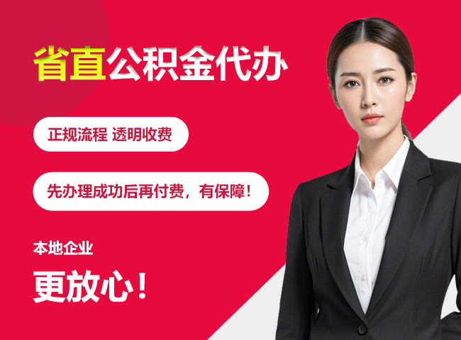 金坛省直公积金提取条件